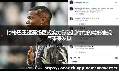 博格巴重返赛场展现实力球迷期待他的精彩表现与未来发展