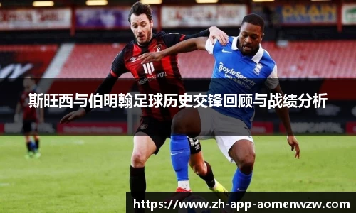 斯旺西与伯明翰足球历史交锋回顾与战绩分析