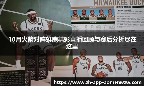 10月火箭对阵雄鹿精彩直播回顾与赛后分析尽在这里