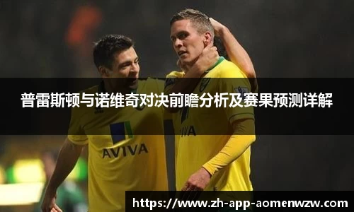 普雷斯顿与诺维奇对决前瞻分析及赛果预测详解